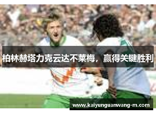 柏林赫塔力克云达不莱梅,赢得关键胜利