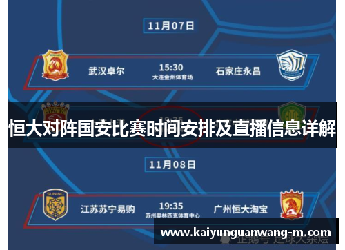 恒大对阵国安比赛时间安排及直播信息详解