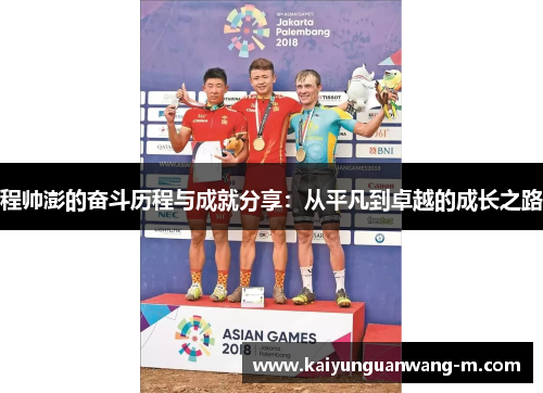 程帅澎的奋斗历程与成就分享：从平凡到卓越的成长之路