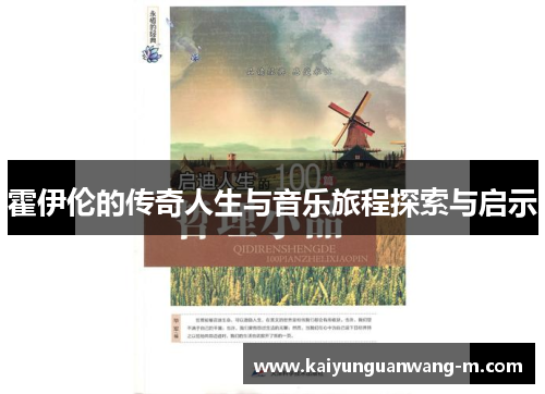 霍伊伦的传奇人生与音乐旅程探索与启示