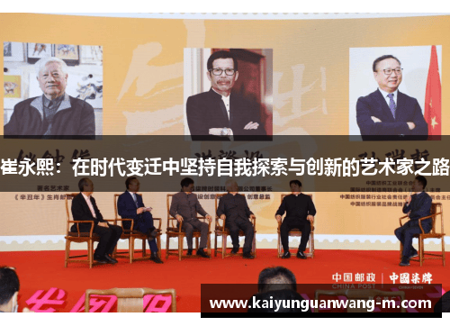 崔永熙：在时代变迁中坚持自我探索与创新的艺术家之路