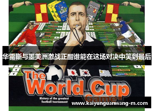 华雷斯与墨美洲激战正酣谁能在这场对决中笑到最后