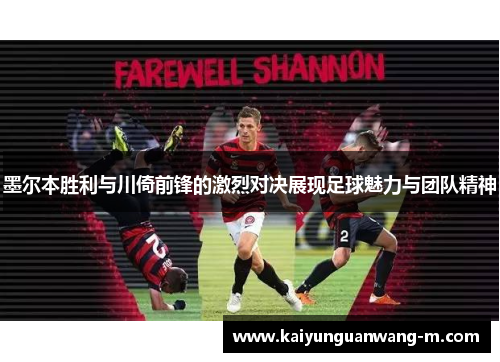 墨尔本胜利与川倚前锋的激烈对决展现足球魅力与团队精神