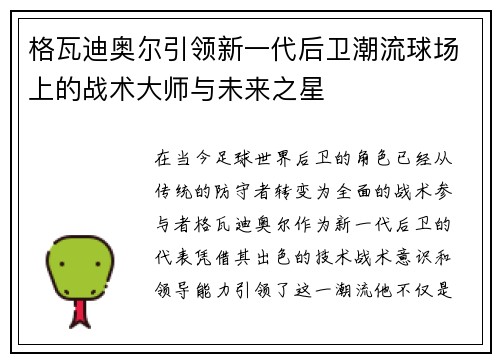格瓦迪奥尔引领新一代后卫潮流球场上的战术大师与未来之星